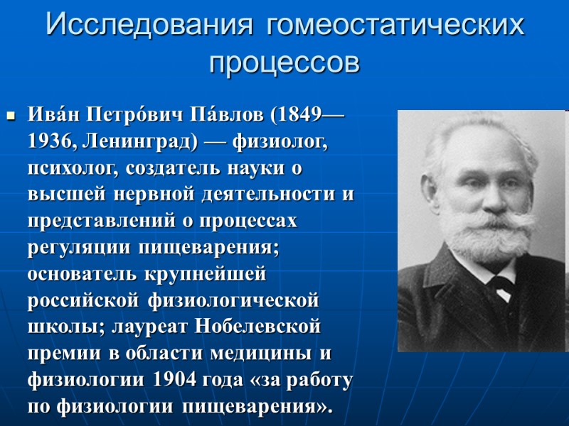 Исследования гомеостатических процессов Ива́н Петро́вич Па́влов (1849— 1936, Ленинград) — физиолог, психолог, создатель науки